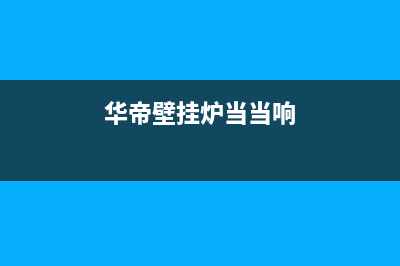 华帝壁挂炉噪音影响要素分析(华帝壁挂炉当当响)