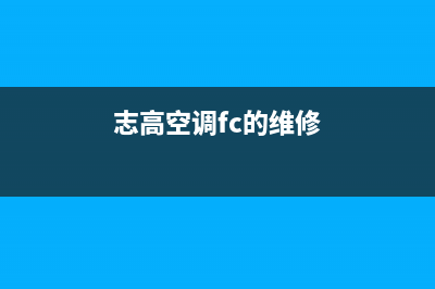 志高空调f4维修方法(空调维修高工不愿说的空调故障速修口诀)(志高空调fc的维修)