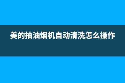 美的抽油烟机自动开机是什么原因(美的抽油烟机自动清洗怎么操作)