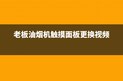 老板油烟机触摸按键没反应(油烟机触摸开关维修步骤)(老板油烟机触摸面板更换视频)