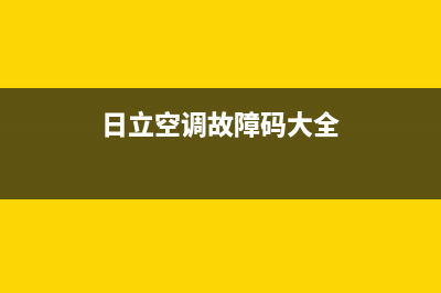 日立空调故障码03(日立空调有什么不一样)(日立空调故障码大全)