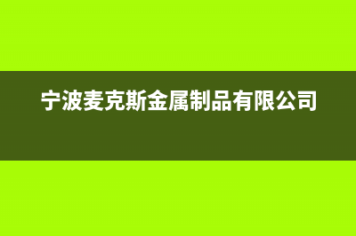 宁波江东区麦克维尔模块机中央空调维修(麦克维尔中央空调的维修方法)(宁波麦克斯金属制品有限公司)