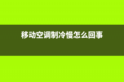 移动空调制冷慢是什么原因(移动空调制冷慢怎么回事)