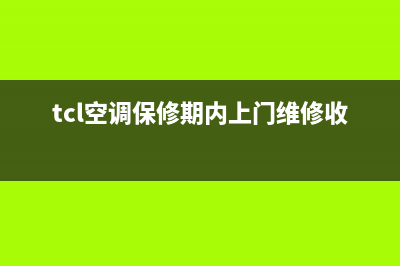 TCL空调维修与保养(TCL中央空调多久清洗保养一次比较好)(tcl空调保修期内上门维修收费吗)