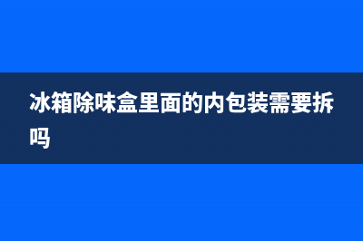 冰箱除味盒的使用方法，其实很简单(冰箱除味盒里面的内包装需要拆吗)