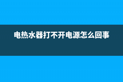 电热水器打不开怎么办出现E4，看懂后就很简单(电热水器打不开电源怎么回事)