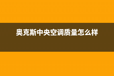 奥克斯中央空调e4故障如何维修(奥克斯中央空调质量怎么样)