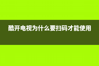 酷开电视为什么开不了(酷开电视为什么放不出电视)(酷开电视为什么要扫码才能使用)