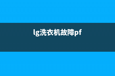 lg洗衣机显pe故障怎么解除(lg洗衣机故障pf)