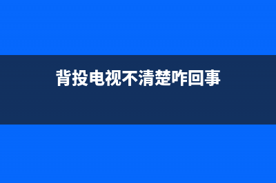 背投电视有重影怎么办？这样来调试一下试试(背投电视不清楚咋回事)
