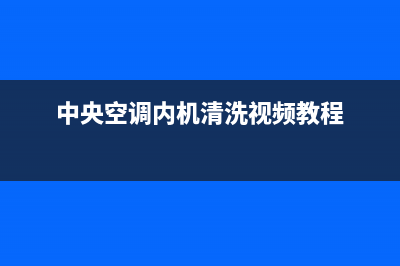 中央空调内机脏了怎么清洗？这里有正确方法(中央空调内机清洗视频教程)