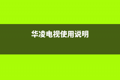 华凌电视开机之后黑屏是什么原因(华凌电视使用说明)