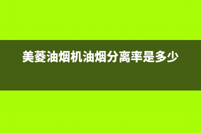 美菱油烟机油烟回流原因解说(美菱油烟机油烟分离率是多少)