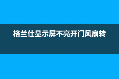 格兰仕电视黑屏有声音(格兰仕电视黑屏有声音没图像什么原因)(格兰仕显示屏不亮开门风扇转)