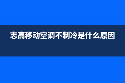 志高移动空调不显示温度什么原因(志高移动空调不制冷是什么原因)