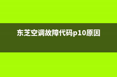 东芝空调故障代码setting(空调的“挡位”英文怎么说)(东芝空调故障代码p10原因)