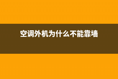 空调外机为什么会流水?先别急着找师傅(空调外机为什么不能靠墙)