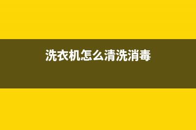 洗衣机怎么清洗消毒？原来这么简单(洗衣机怎么清洗消毒)