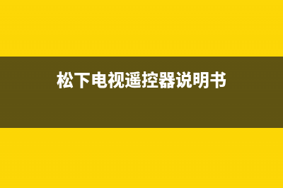 松下电视遥控器故障现象【电视遥控器失灵处理办法】(松下电视遥控器说明书)