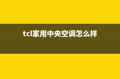 TCL家用中央空调面板显示p0，有什么维修方法？(tcl家用中央空调怎么样)