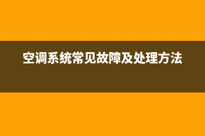 空调出现系统故障是什么原因？行外人也要了解一下(空调系统常见故障及处理方法)