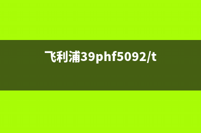 飞利浦39phf5459t3液晶电视维修(飞利浦电视主板维修)(飞利浦39phf5092/t3系统恢复)