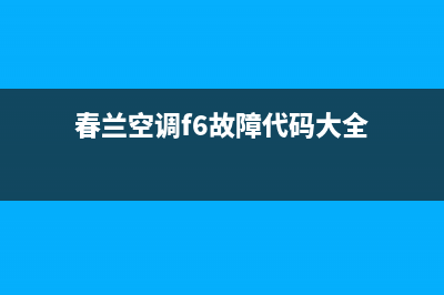 春兰空调f6故障排除方法(春兰空调f6故障代码大全)