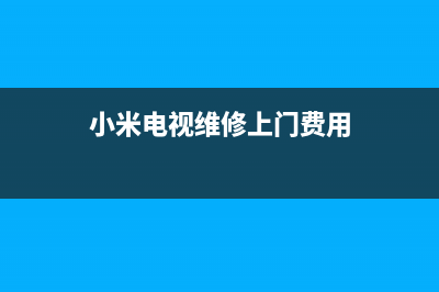 小米电视维修上门(小米电视维修上门要钱合理吗)(小米电视维修上门费用)