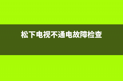 松下电视不通电故障检查