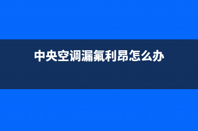 科龙中央空调漏水是怎么回事(中央空调漏氟利昂怎么办)