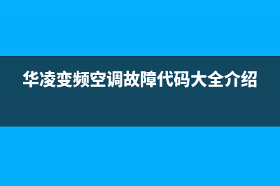 华凌变频外机故障灯(华凌变频空调不制冷报通信故障)(华凌变频空调故障代码大全介绍)