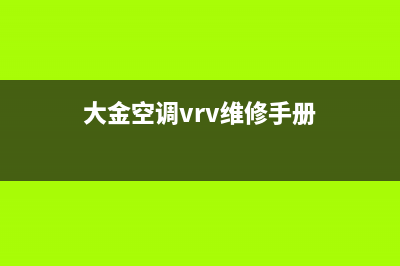 大金空调vrv维修手册(太仓大金空调售后服务电话)(大金空调vrv维修手册)