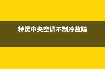 特灵中央空调发霉处理办法(特灵中央空调不制冷故障)