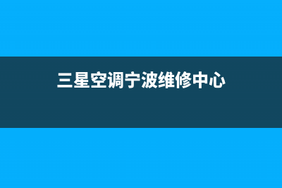 慈溪三星空调维修(三星中央空调打造宁波市节能环保样板)(三星空调宁波维修中心)