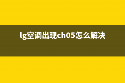 lg空调出现c5是什么故障(TCL空调故障代码)(lg空调出现ch05怎么解决)