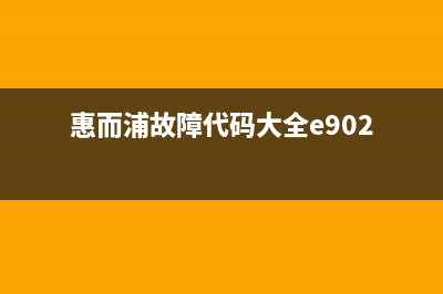 惠而浦777故障码(惠而浦空调三匹冷暖机上电没反应维修一例)(惠而浦故障代码大全e902)