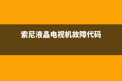 索尼液晶电视机常见故障维修(索尼液晶电视电源板故障)(索尼液晶电视机故障代码)