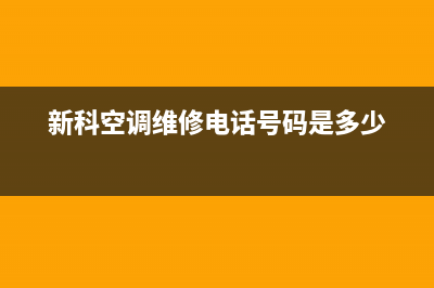 新科空调维修公司(新科将拓宽健康空调主赛道)(新科空调维修电话号码是多少)