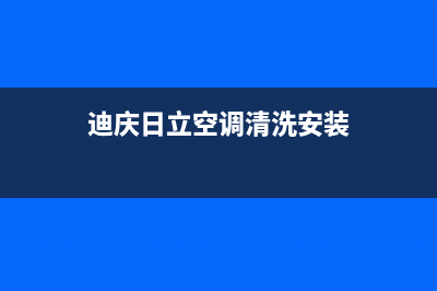 大兴日立空调清洗维修(日立中央空调系统的维护保养)(迪庆日立空调清洗安装)