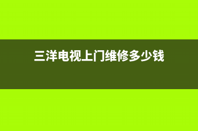 三洋电视上门维修(三洋电视售后维修网点)(三洋电视上门维修多少钱)