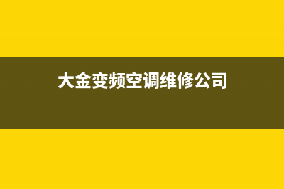 大金变频空调维修公司(北京大金空调售后服务电话)(大金变频空调维修公司)