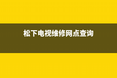 临沂松下电视维修(淄博松下电视维修中心)(松下电视维修网点查询)