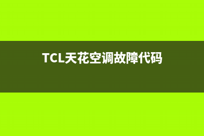 tcl天花空调故障e3(空调不制冷的解决方法来了)(TCL天花空调故障代码)