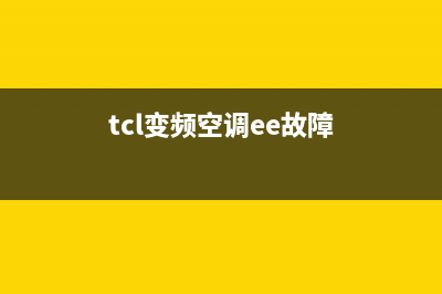 外机ee故障(TCL凉之静32变频空调显示)(tcl变频空调ee故障)