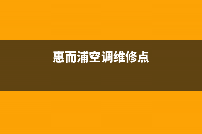 惠而浦空调维修价格(空调维修内幕曝光)(惠而浦空调维修点)