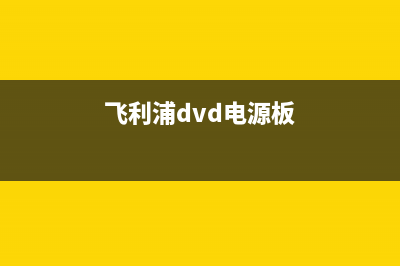飞利浦dvd机电源板故障点(飞利浦电视主板的常见故障)(飞利浦dvd电源板)