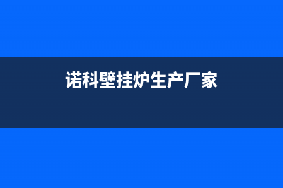 保定诺科壁挂炉售后(诺科壁挂炉怎么样)(诺科壁挂炉生产厂家)