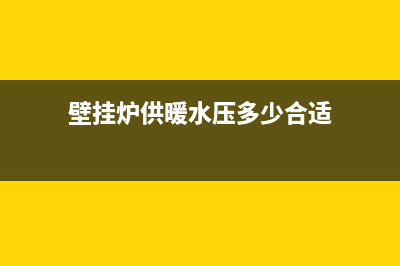 壁挂炉供暖水压(天然气壁挂炉注水压力)(壁挂炉供暖水压多少合适)