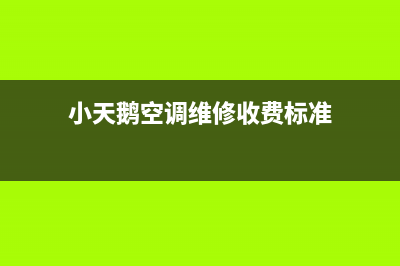 小天鹅空调维修信息(空调漏电不会修)(小天鹅空调维修收费标准)