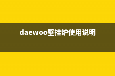 daesung壁挂炉西安售后(德地氏壁挂炉售后服务电话)(daewoo壁挂炉使用说明)